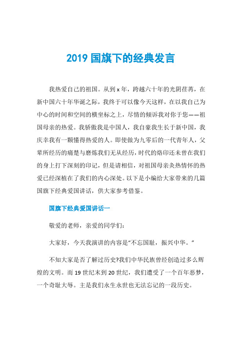 2019国旗下的经典发言