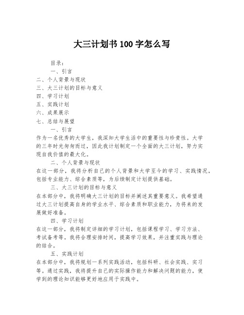 大三计划书100字怎么写