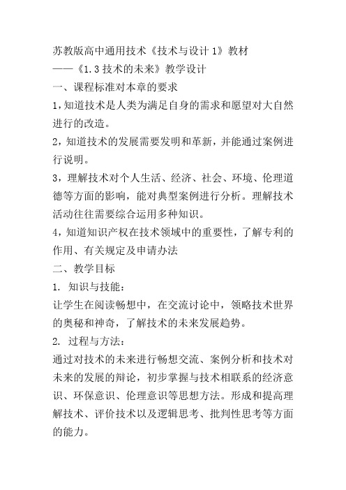 高中通用技术苏教版必修1教案设计- 1.3技术的未来