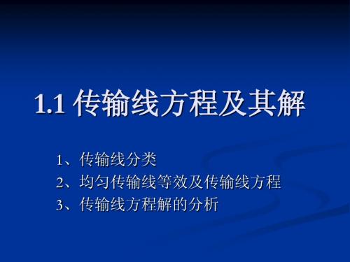 1 均匀传输线理论