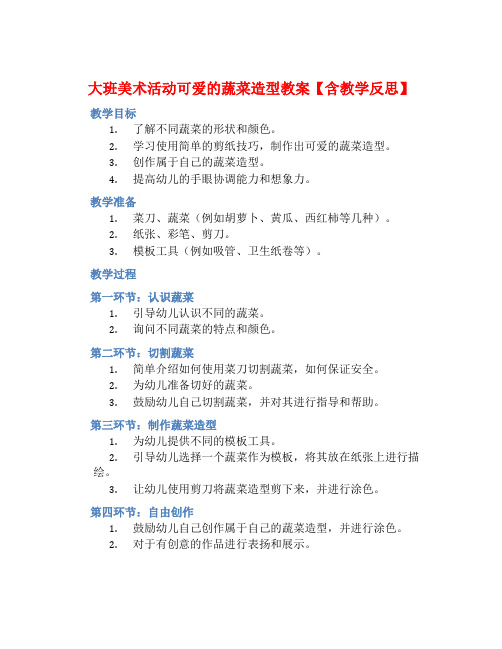 大班美术活动可爱的蔬菜造型教案【含教学反思】