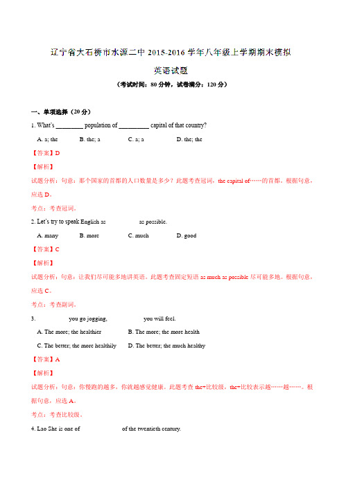 辽宁省大石桥市水源镇第二初级中学2015-2016学年八年级上学期期末考试英语试题解析(解析版)