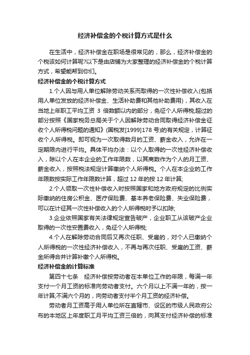 经济补偿金的个税计算方式是什么