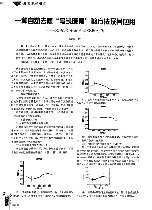 一种自动去除“弯头降尾”的方法及其应用——以标准壮语声调分析为例