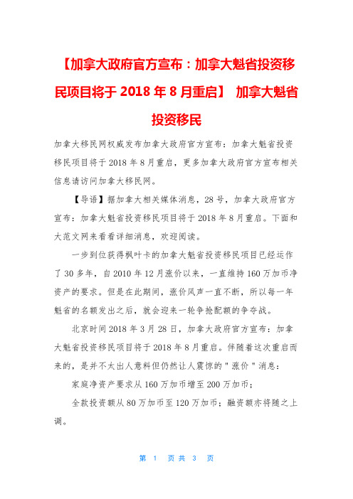 【加拿大政府官方宣布：加拿大魁省投资移民项目将于2018年8月重启】 加拿大魁省投资移民