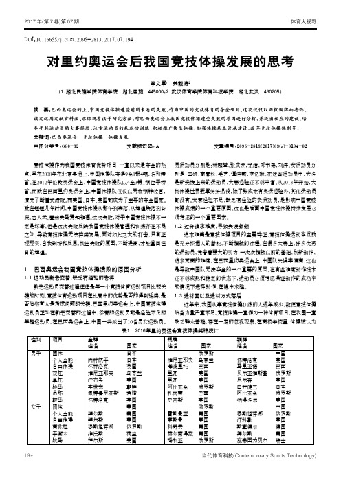 对里约奥运会后我国竞技体操发展的思考