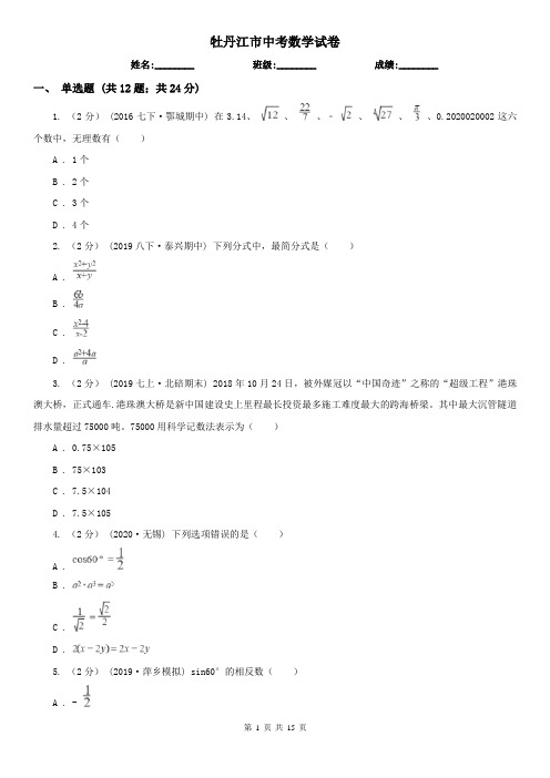 牡丹江市中考数学试卷