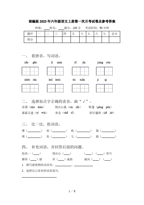 部编版2023年六年级语文上册第一次月考试卷及参考答案