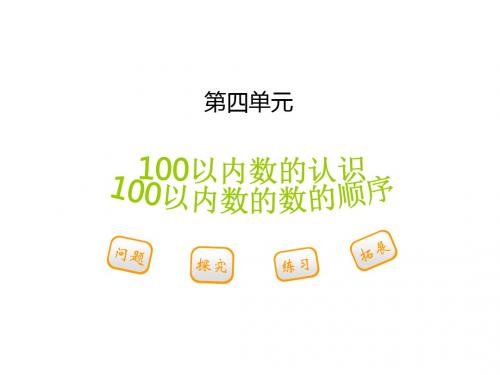 一年级下第四单元第二节第1课时100以内数的数的顺序课件