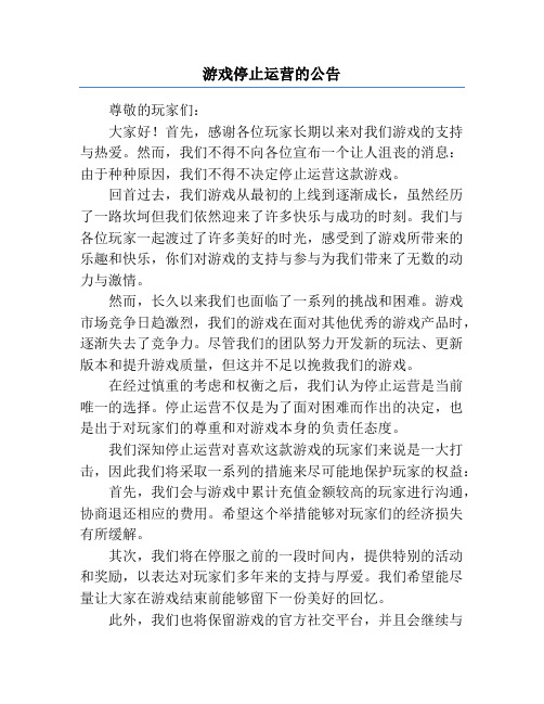 游戏停止运营的公告