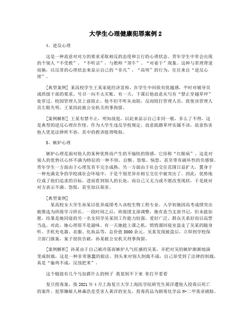 大学生心理健康犯罪案例2