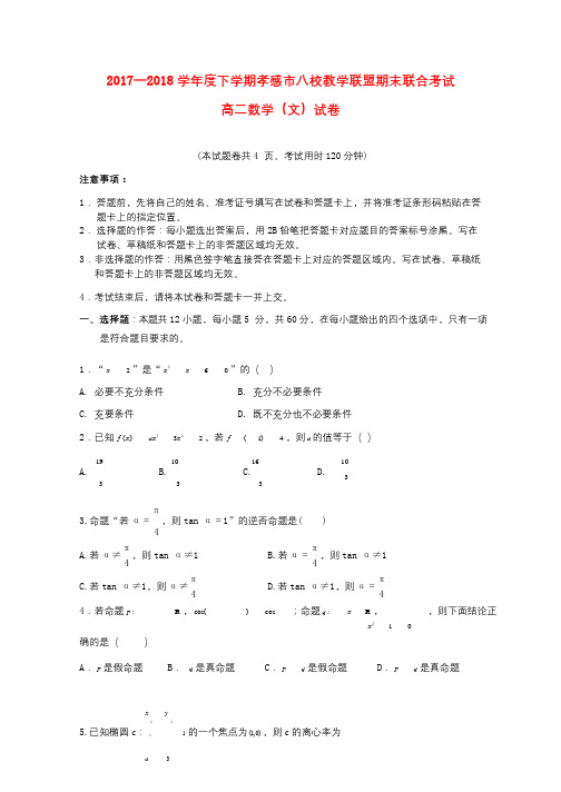 湖北省孝感市八校教学联盟2017_2018学年高二数学下学期期末联考试题文2018071202111