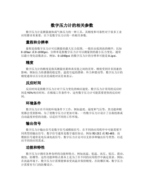 数字压力计的相关参数