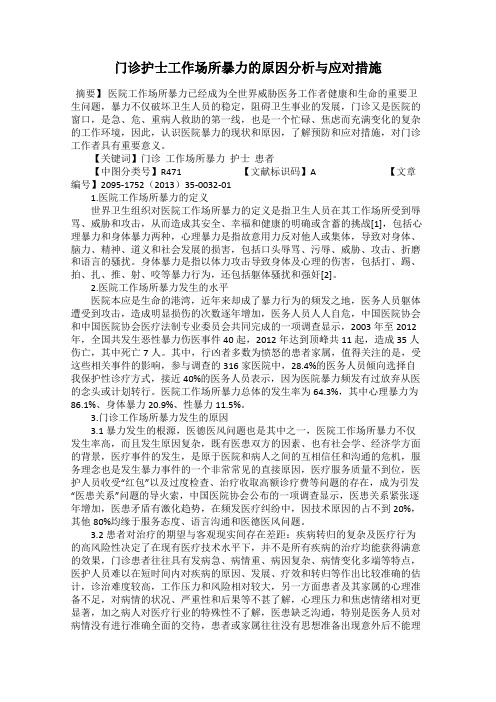 门诊护士工作场所暴力的原因分析与应对措施