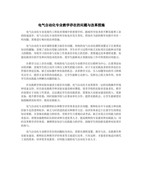 电气自动化专业教学存在的问题与改革措施