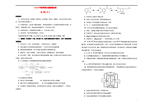 2019年高三化学最新信息卷十201905230311