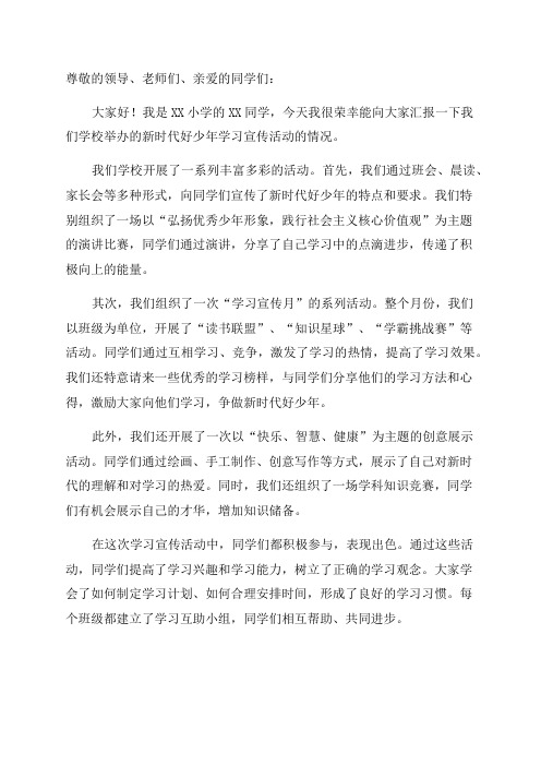 小学关于新时代好少年学习宣传活动简报