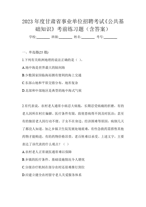 2023年度甘肃省事业单位招聘考试《公共基础知识》考前练习题(含答案)