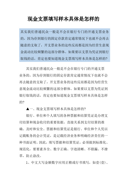 现金支票填写样本具体是怎样的