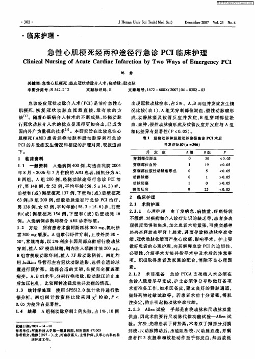 急性心肌梗死经两种途径行急诊PCI临床护理