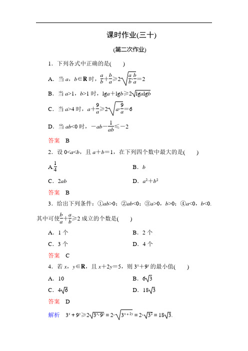 【人教A版】2017版高中数学必修五：全册配套课时作业30