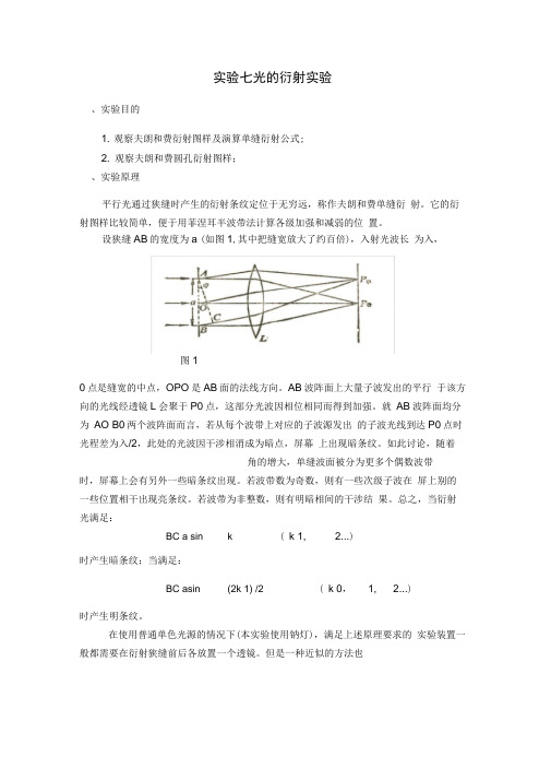 实验七光的衍射实验