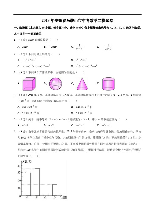 2019年安徽省马鞍山市中考数学二模试卷(含解析)