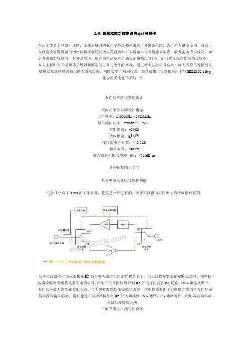 2.4G射频双向功放电路的设计与制作