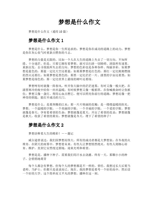 梦想是什么作文