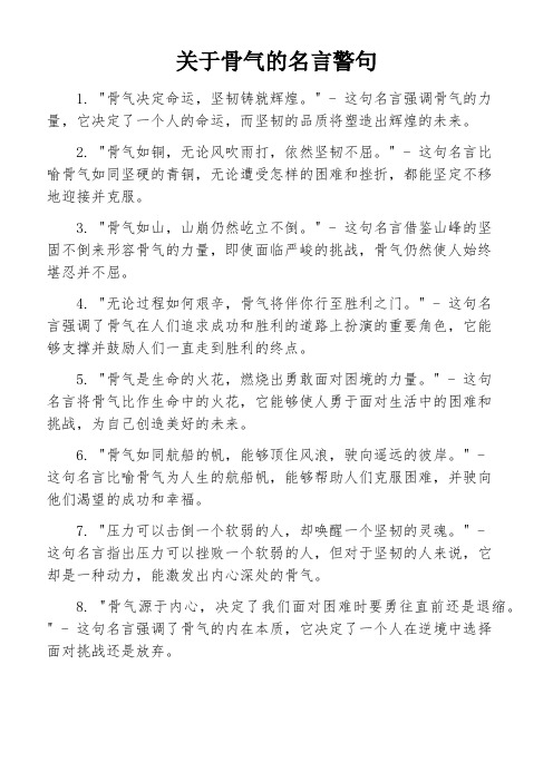 关于骨气的名言警句