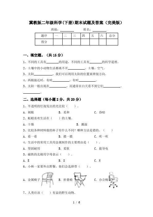 冀教版二年级科学(下册)期末试题及答案(完美版)