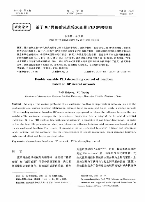 基于BP网络的流浆箱双变量PID解耦控制