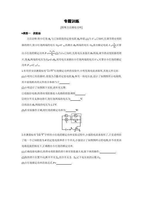 苏科版物理九年级下册课课练：专题训练：特殊方法测电功率(含答案)