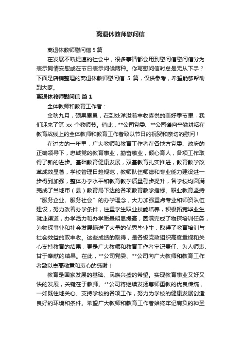 离退休教师慰问信