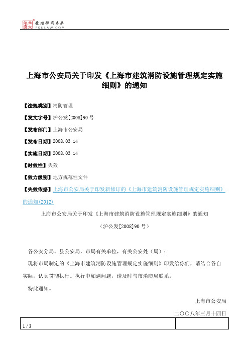 上海市公安局关于印发《上海市建筑消防设施管理规定实施细则》的通知