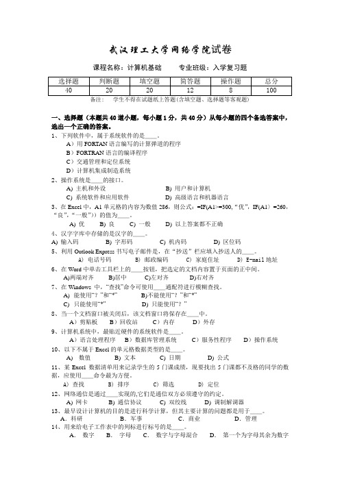 武汉理工大学网络教育学院大学入学考试复习资料计算机基础 C试卷 2010-6-3 14：31