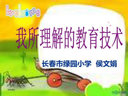 长春市绿园小学 侯文娟3