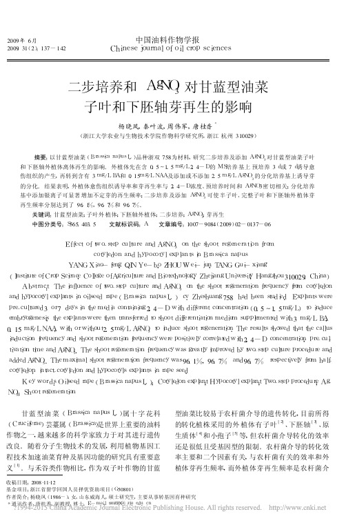 二步培养和AgNO_3对甘蓝型油菜子叶和下胚轴芽再生的影响_杨晓凤