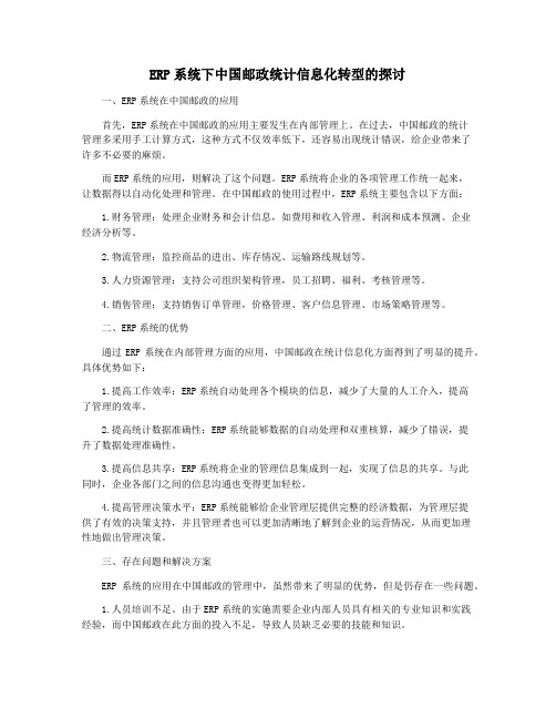 ERP系统下中国邮政统计信息化转型的探讨