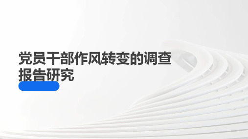 党员干部作风转变的调查报告研究