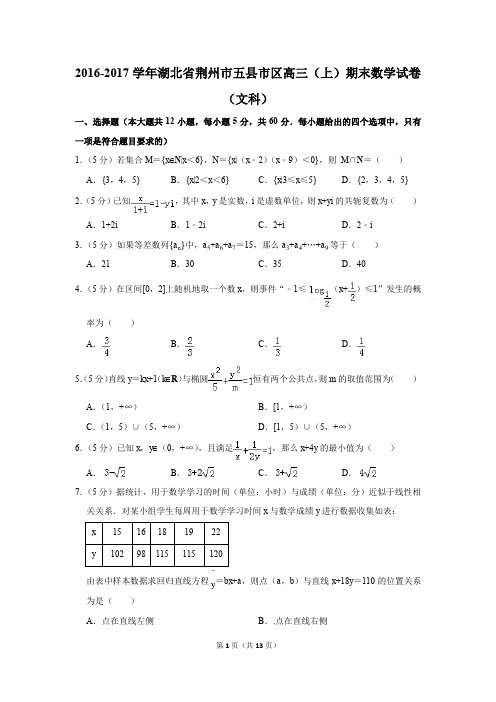 2016-2017学年湖北省荆州市五县市区高三(上)期末数学试卷(文科)(解析版)