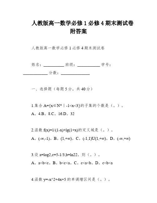 人教版高一数学必修1必修4期末测试卷附答案