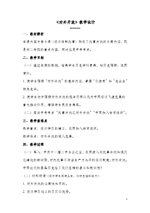 初中历史八年级下册《第九课 对外开放》教案