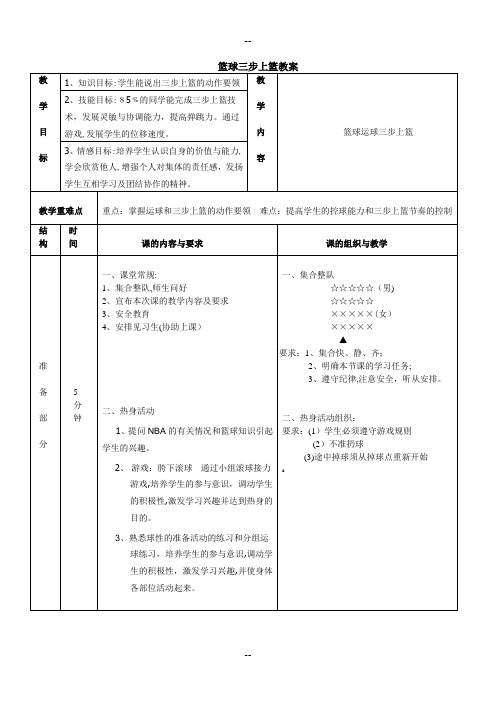 公开课篮球三步上篮教案