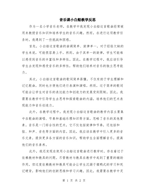 音乐课小白船教学反思