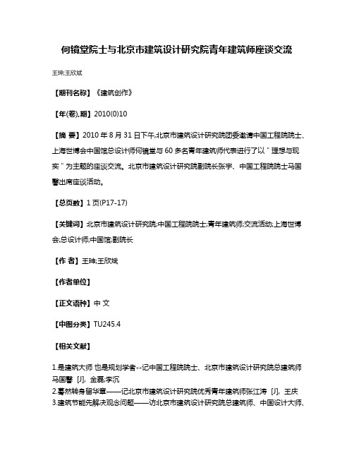 何镜堂院士与北京市建筑设计研究院青年建筑师座谈交流