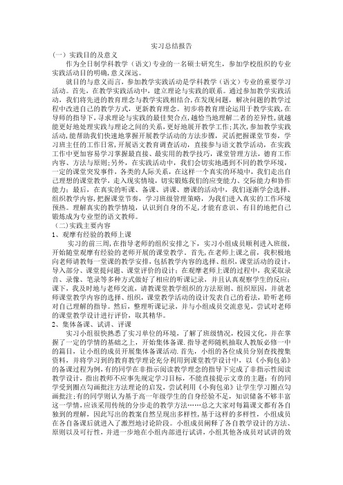 学科语文研究生实习总结报告