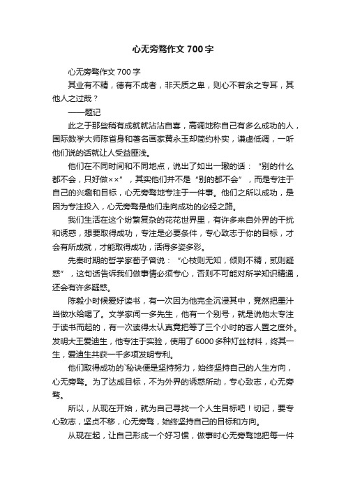 心无旁骛作文700字