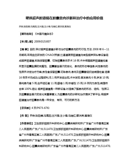 硬质超声胆道镜在胆囊息肉诊断和治疗中的应用价值