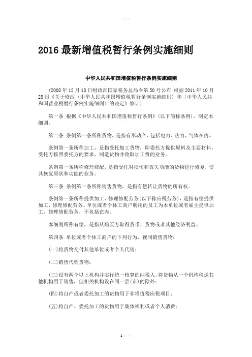 最新增值税暂行条例实施细则